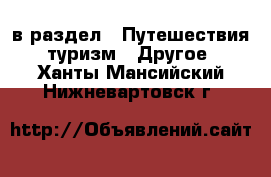  в раздел : Путешествия, туризм » Другое . Ханты-Мансийский,Нижневартовск г.